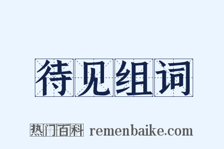 待见组词是什么意思的图片